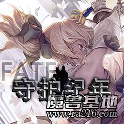 守护纪年FATE Saber特别版