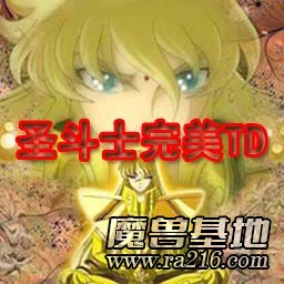 圣斗士完美TD(V2.1)