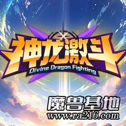 神龙激斗2.1.71破解版+全商城特权+满存档道具+脚本+魔改内容