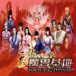 天龙八部2008正式版修正