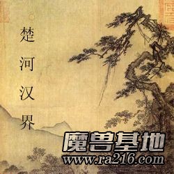 楚河汉界正式版 1.1b