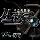 丛林忌-中立无敌意v1.21c