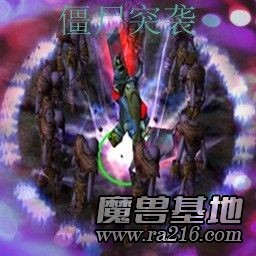 僵尸突袭