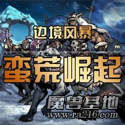蛮荒崛起3.6.5