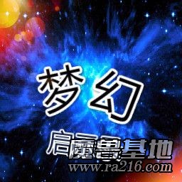 梦幻启示录v3.0正式版