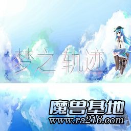 梦之轨迹6.55