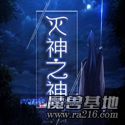 灭神之神7.08（破解版）