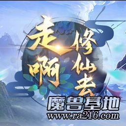 走啊，修仙去 1.30