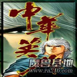 中华英雄 v1.5