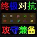 终极攻守 V6.2正式版