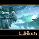 仙之侠道苍云传正式版1.0
