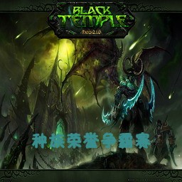 种族荣誉争霸赛1.4