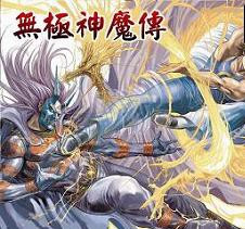 无极神魔传1.20国庆版