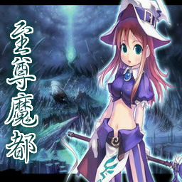 至尊魔都 局域网版4.51