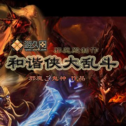 和谐侠大乱斗v8.0