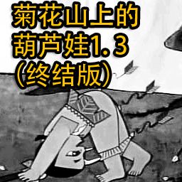 菊花山上的葫芦娃1.3 终结版